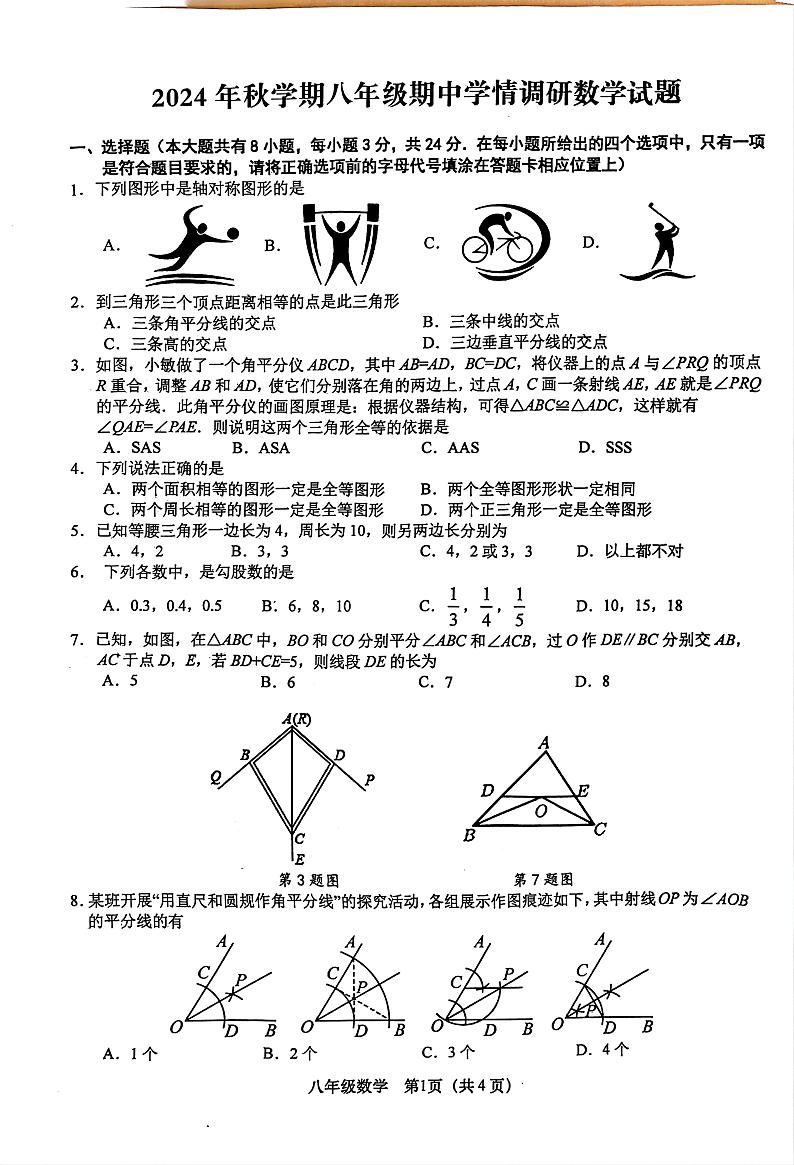 江苏省盐城市阜宁县2024-2025学年八年级上学期期中学情调研数学试卷01