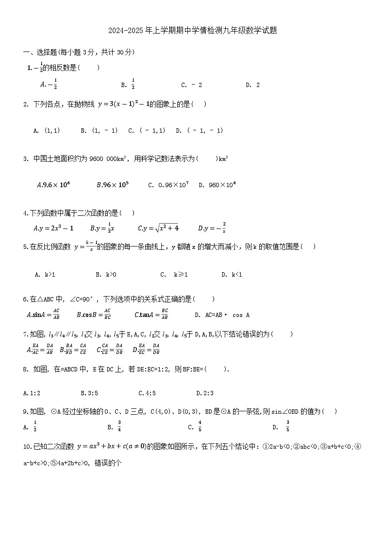 黑龙江省哈尔滨市德强学校2024—2025学年九年级上学期期中考试数学试题第1页