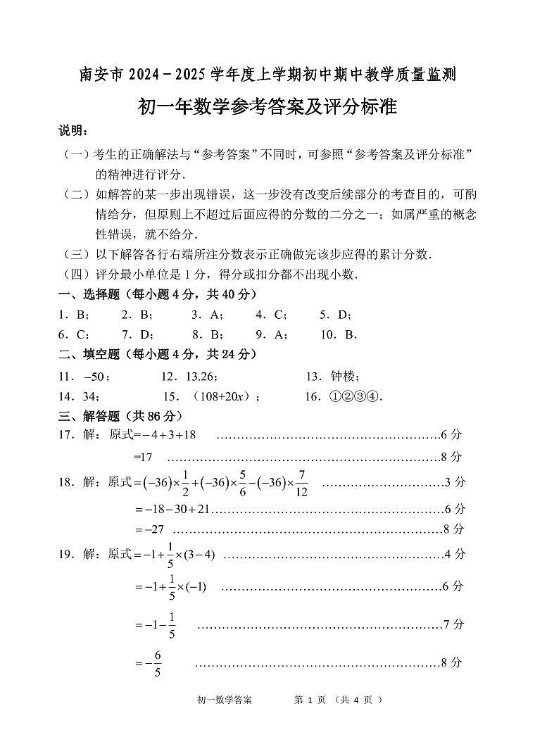 2024年秋初一年数学科答案第1页