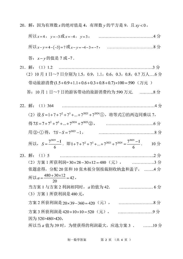 2024年秋初一年数学科答案第2页