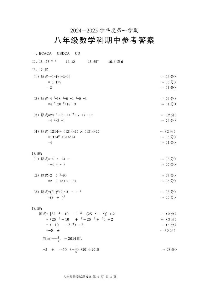 2024—2025学年度第一学期海南省海口市第十四中学联考八年级数学科期中检测题参考答案第1页