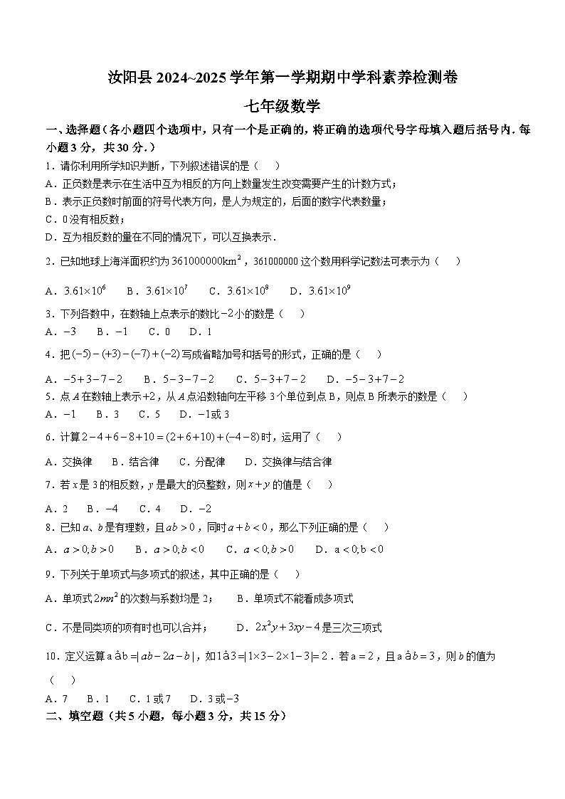 河南省洛阳市汝阳县2024-2025学年上学期期中学科素养检测卷七年级数学试题第1页
