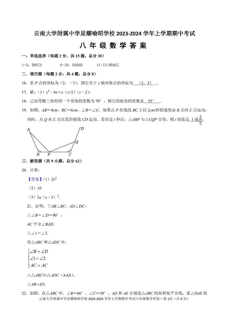 云南大学附属中学星耀喻昭学校2024-2025学年八年级上学期期中考试八年级数学答案第1页