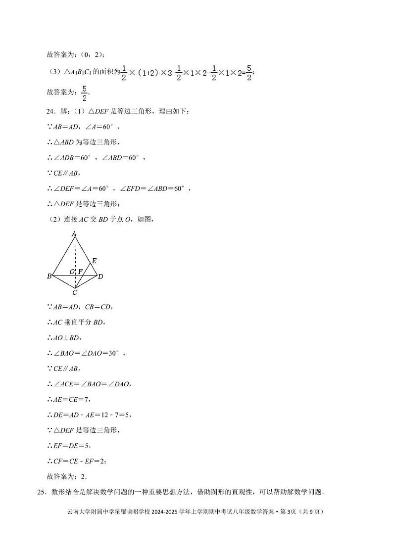 云南大学附属中学星耀喻昭学校2024-2025学年八年级上学期期中考试八年级数学答案第3页