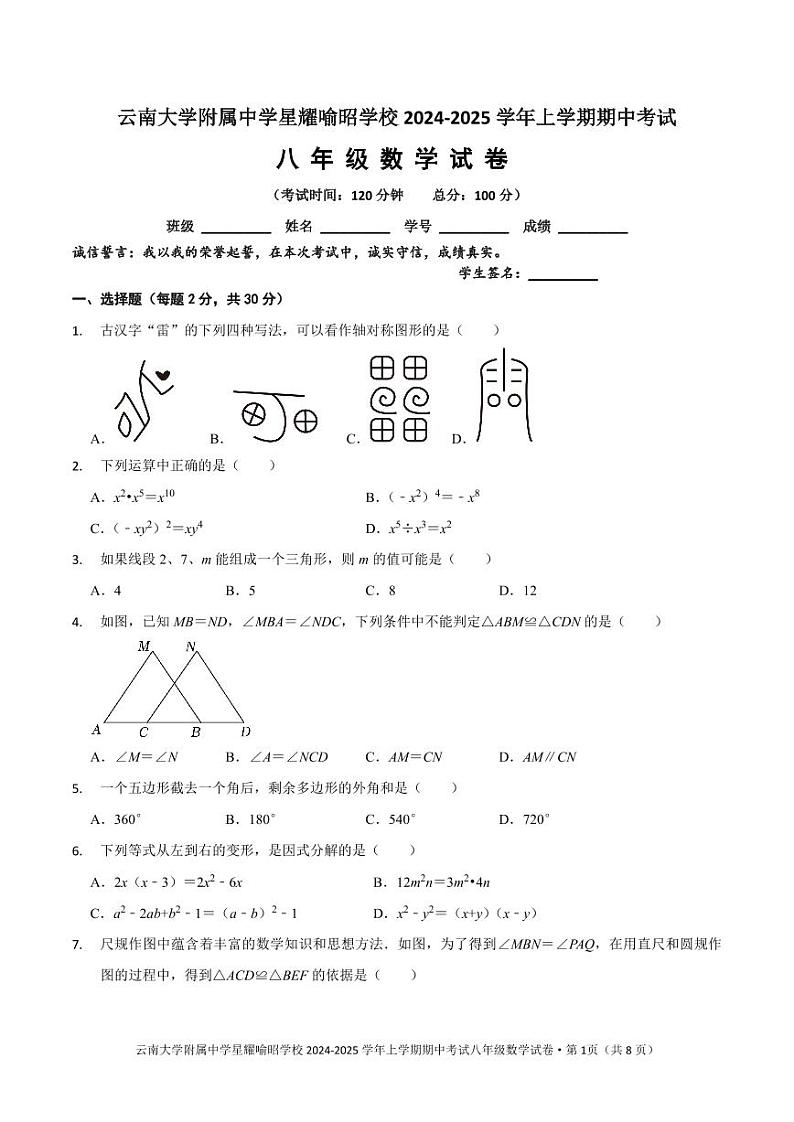 云南大学附属中学星耀喻昭学校2024-2025学年八年级上学期期中考试八年级数学试卷第1页