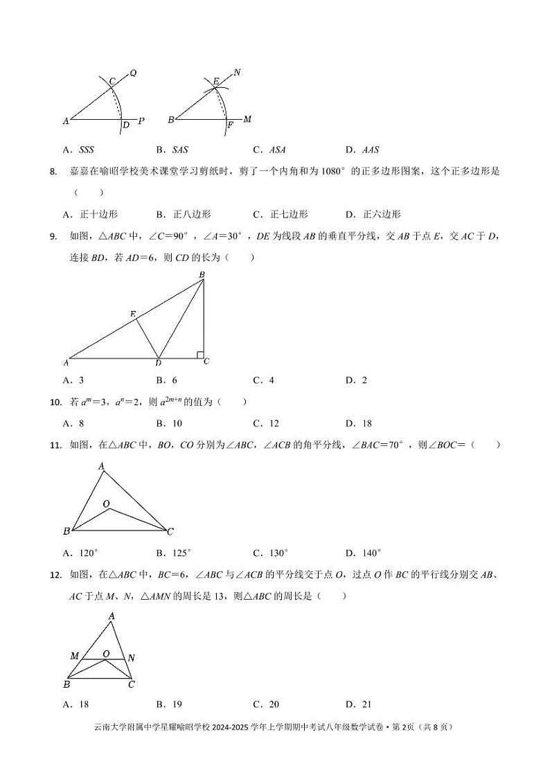 云南大学附属中学星耀喻昭学校2024-2025学年八年级上学期期中考试八年级数学试卷第2页