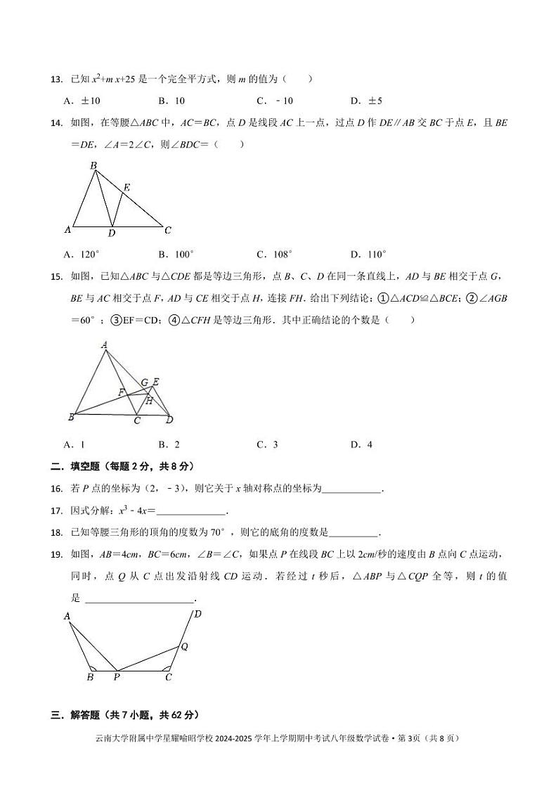 云南大学附属中学星耀喻昭学校2024-2025学年八年级上学期期中考试八年级数学试卷第3页
