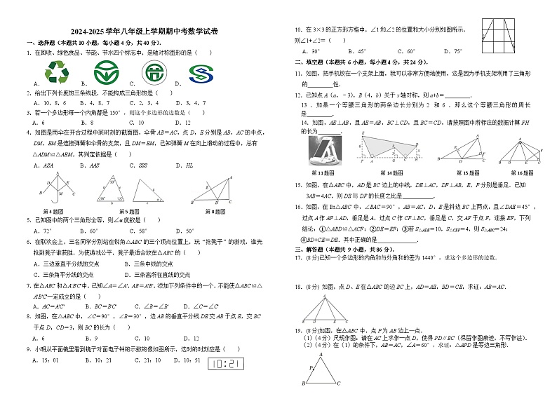 福建省莆田市荔城区莆田第八中学2024-2025学年八年级上学期数学期中考试试卷（无答案）01