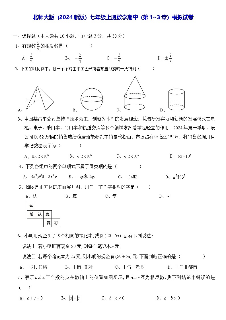 北师大版（2024新版）七年级上册数学期中（第1~3章）模拟试卷（含答案）第1页