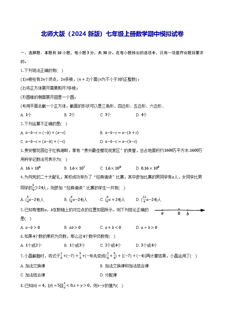 北师大版（2024新版）七年级上册数学期中模拟试卷（含答案解析）第1页