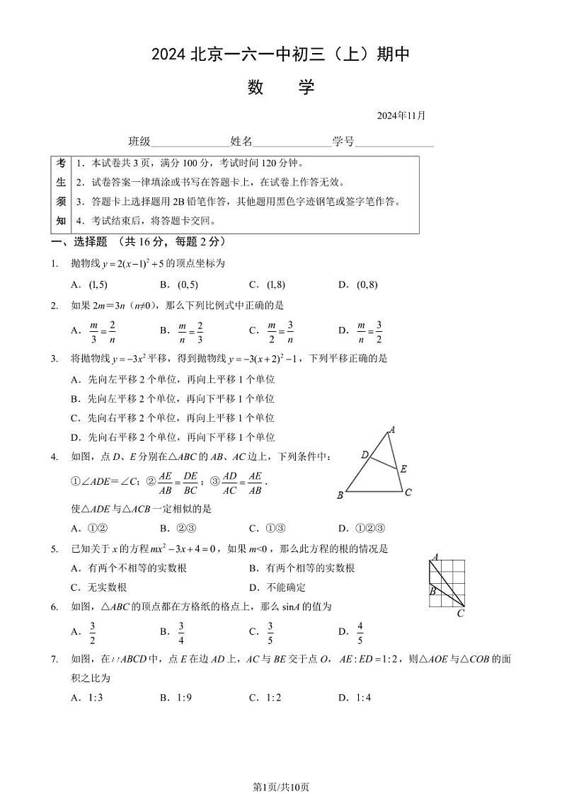 2024北京一六一中初三（上）期中数学试题及答案第1页