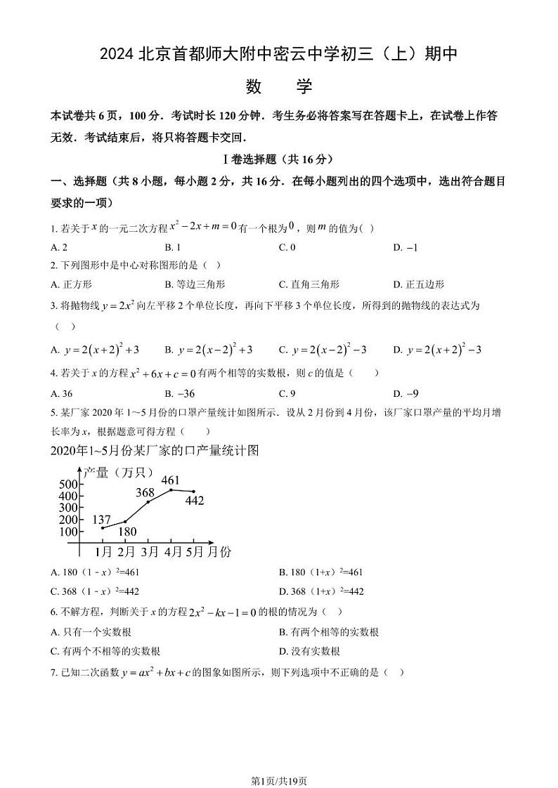 2024北京首都师大附中密云中学初三（上）期中数学试题及答案第1页