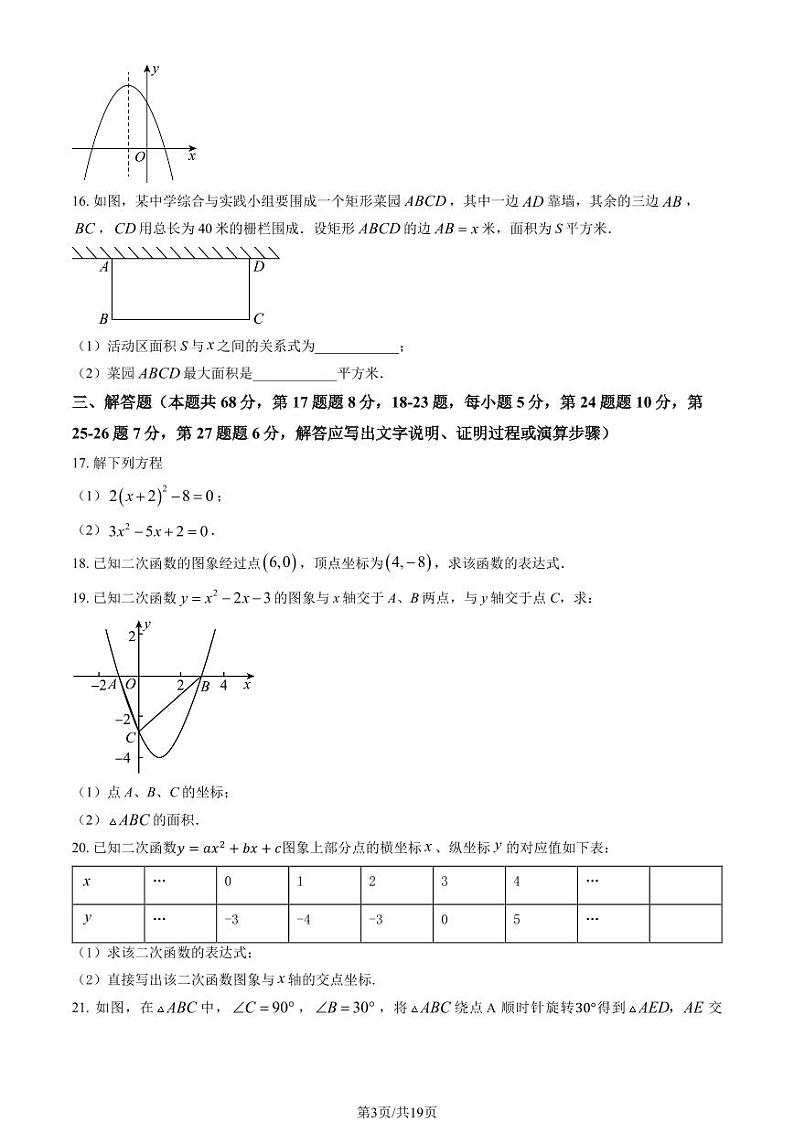 2024北京首都师大附中密云中学初三（上）期中数学试题及答案第3页