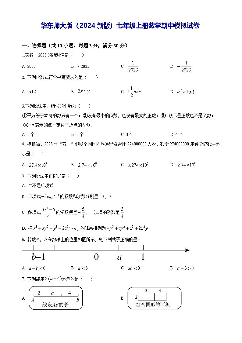 华东师大版（2024新版）七年级上册数学期中模拟试卷（含答案）01