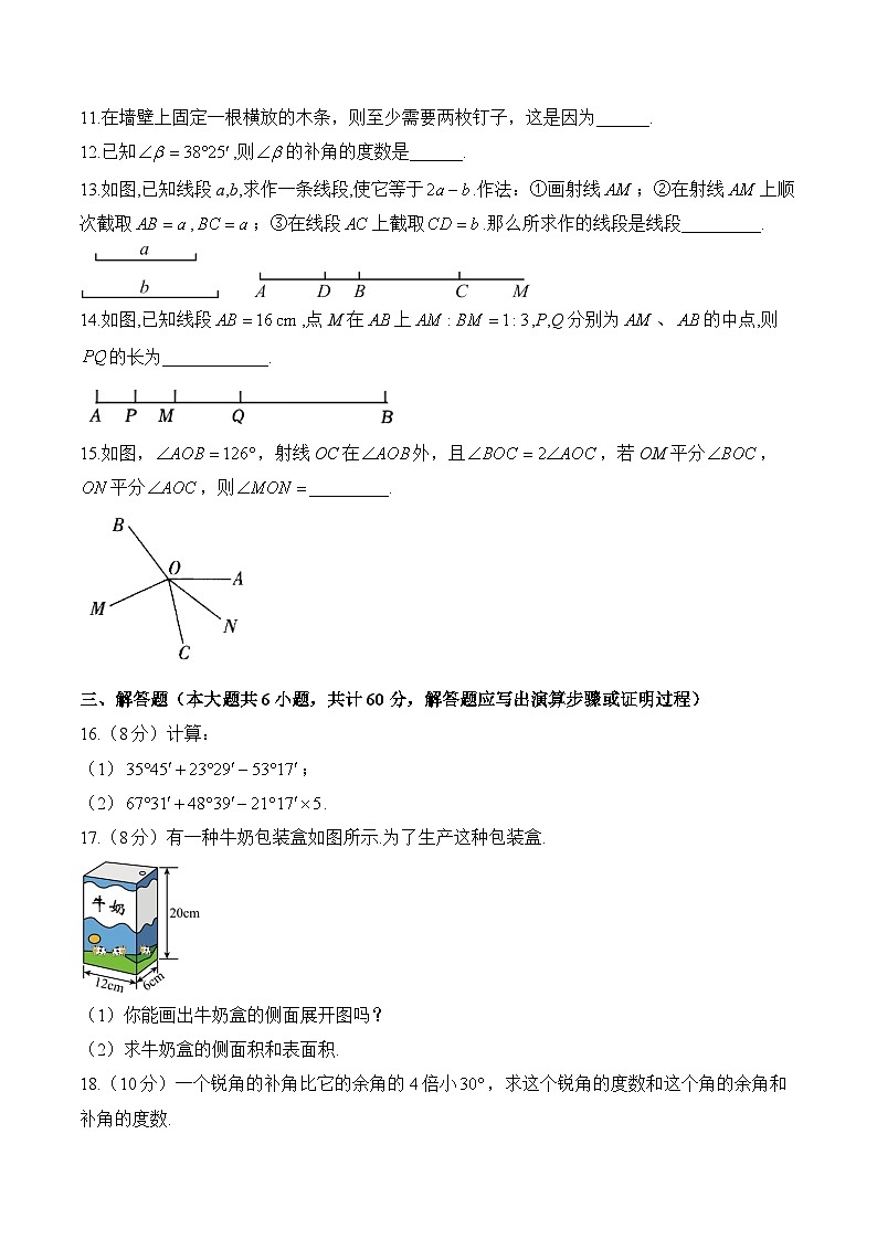 人教版（2024新版）七年级上册数学第6章 几何图形初步 尖子生测试卷（含答案解析）03