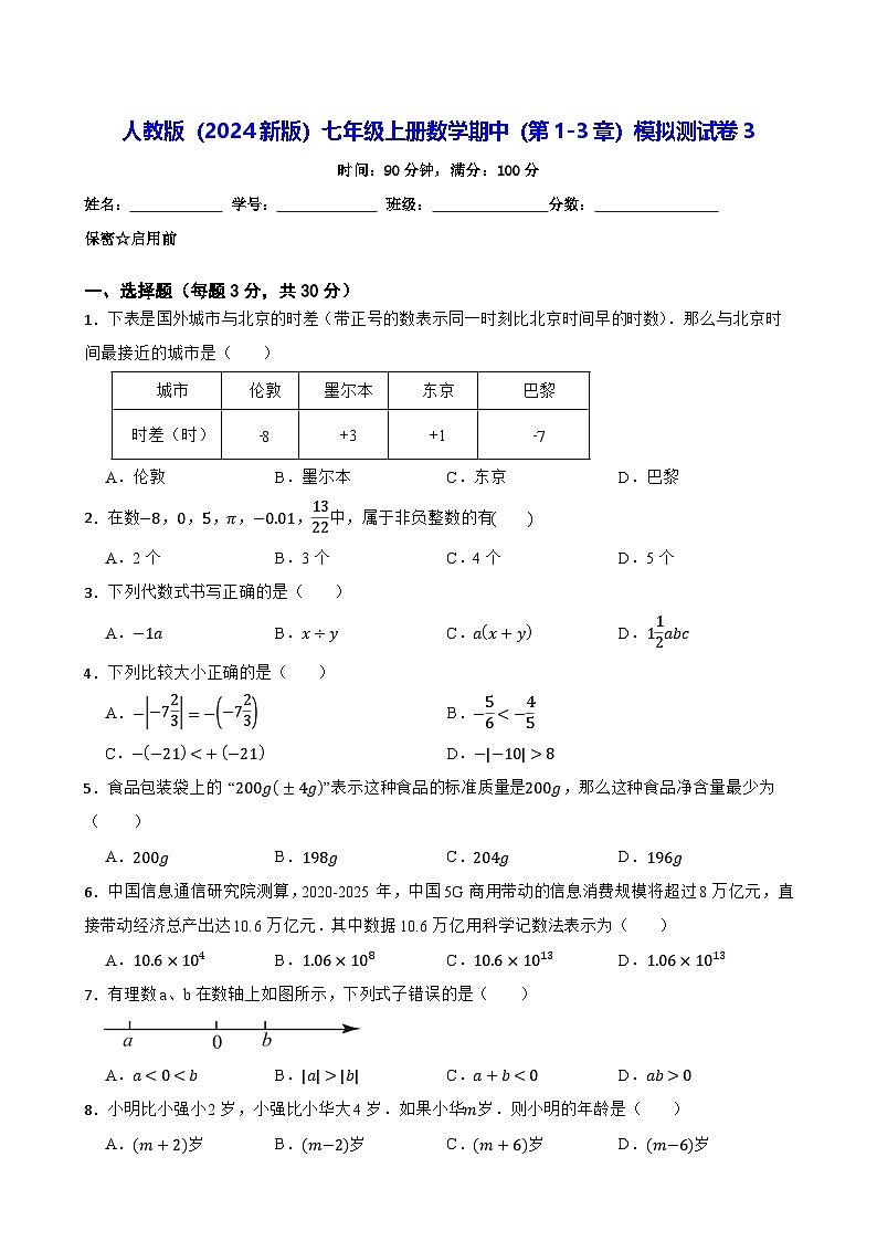 人教版（2024新版）七年级上册数学期中（第1-3章）模拟测试卷3（含答案）01