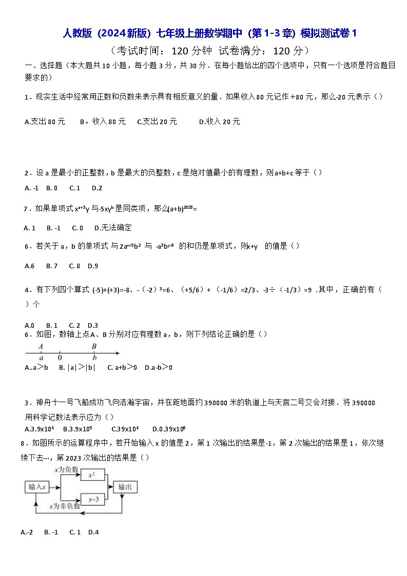 人教版（2024新版）七年级上册数学期中（第1-3章）模拟测试卷1（含答案）第1页