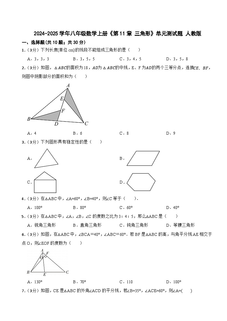 2024-2025学年八年级数学上册《第11章 三角形》单元测试题 人教版第1页