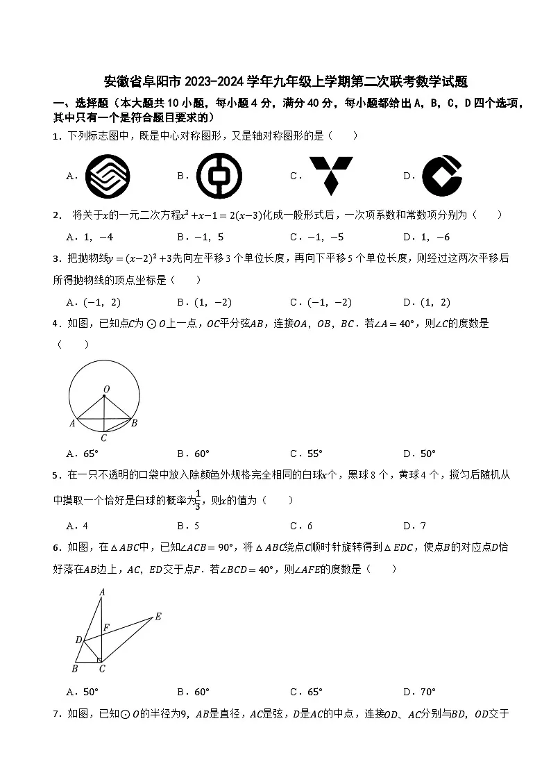 安徽省阜阳市2023-2024学年九年级上学期第二次联考数学试题第1页