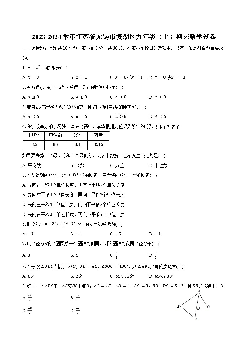 2023-2024学年江苏省无锡市滨湖区九年级（上）期末数学试卷（含答案）第1页