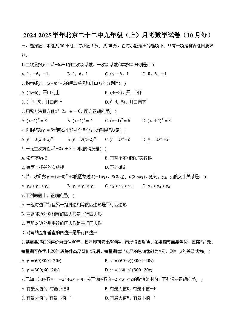 2024-2025学年北京二十二中九年级（上）月考数学试卷（10月份）（含答案）第1页