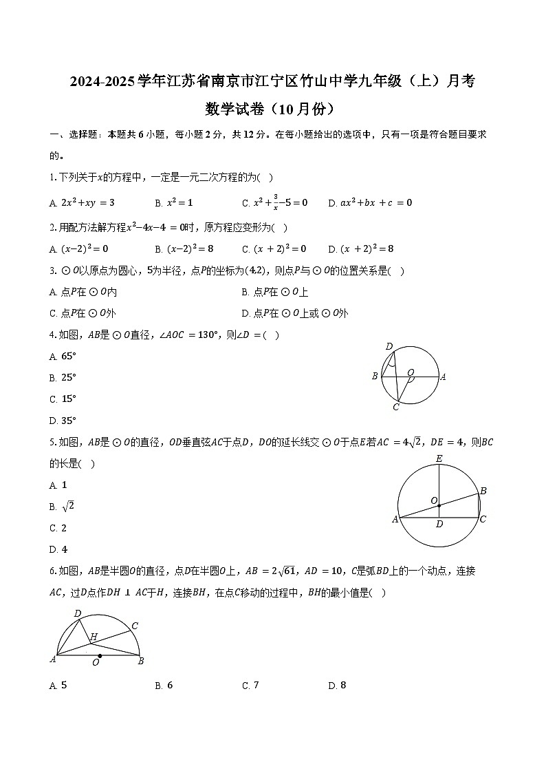 2024-2025学年江苏省南京市江宁区竹山中学九年级（上）月考数学试卷（10月份）（含答案）01