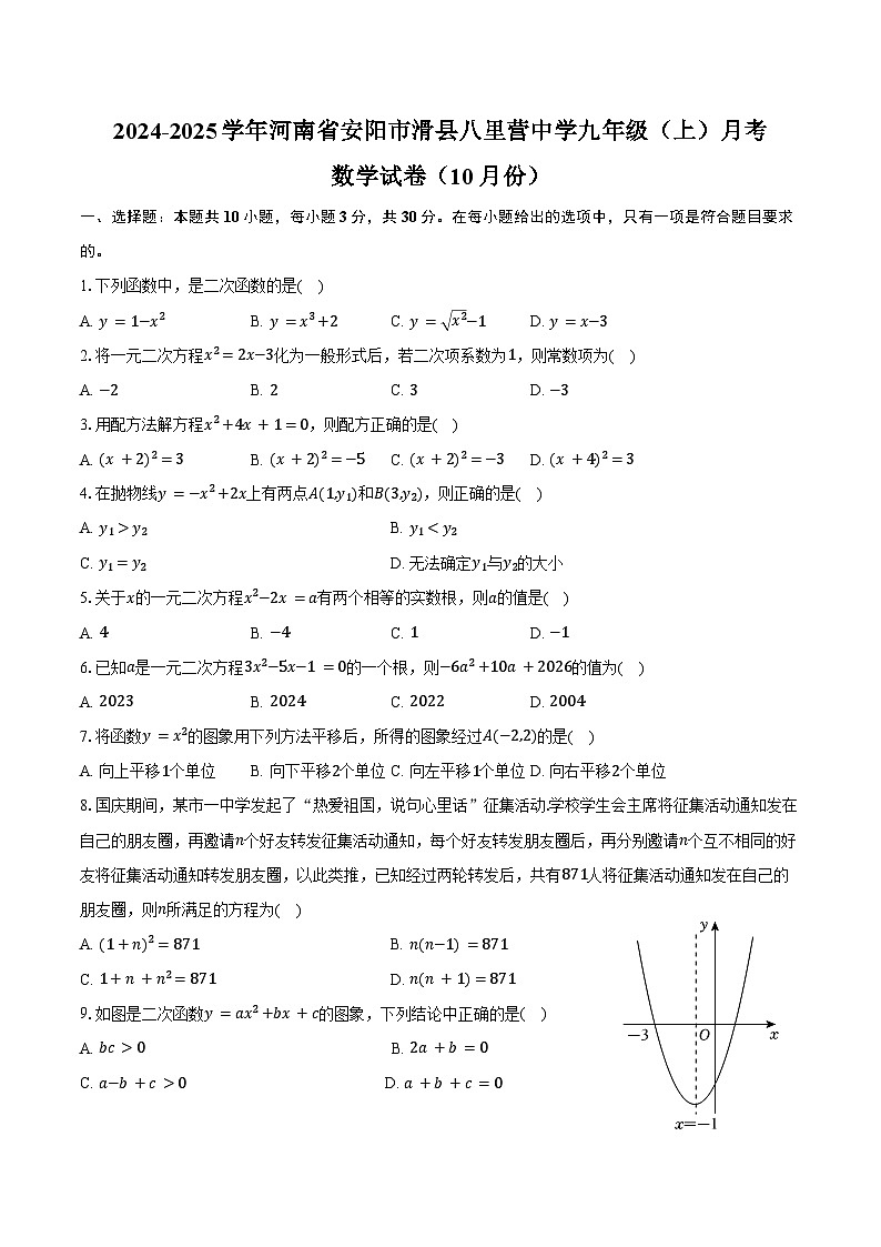 2024-2025学年河南省安阳市滑县八里营中学九年级（上）月考数学试卷（10月份）（含答案）第1页
