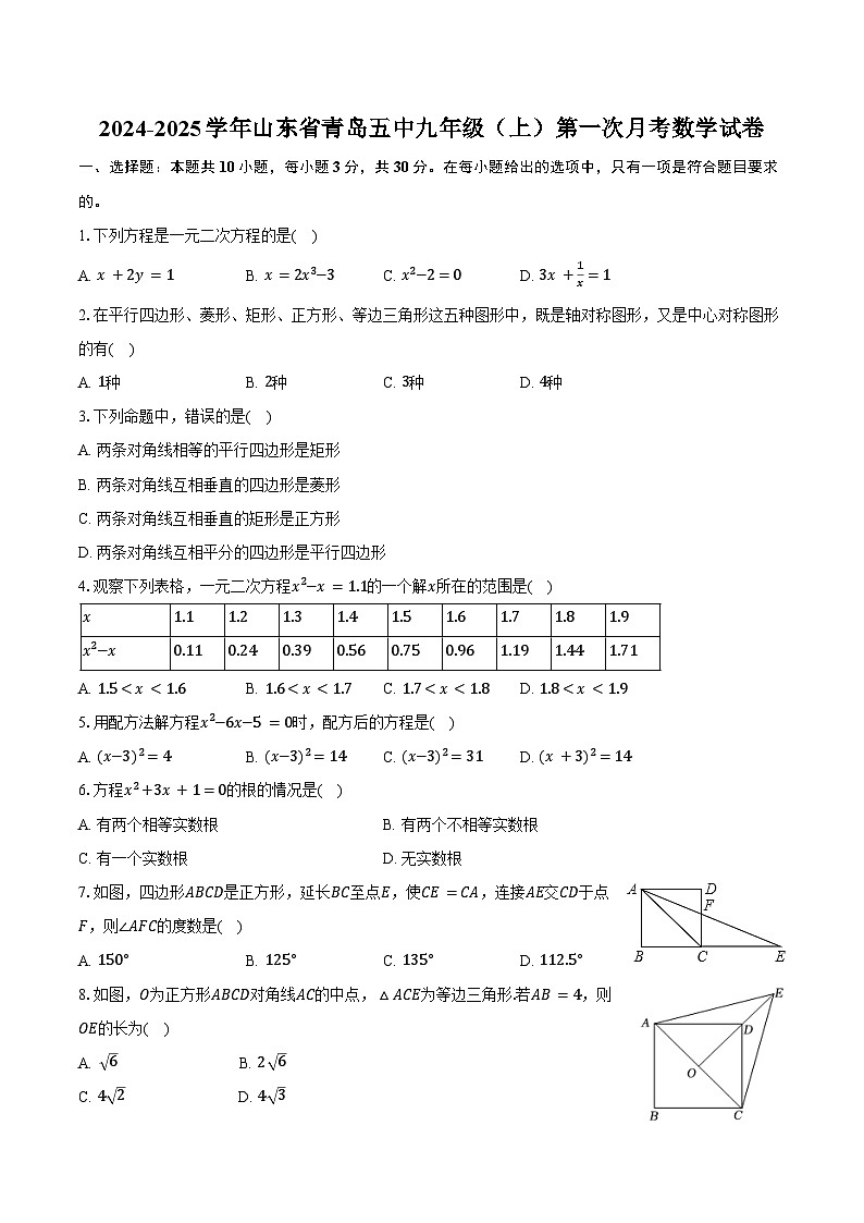 2024-2025学年山东省青岛五中九年级（上）第一次月考数学试卷（含答案）第1页