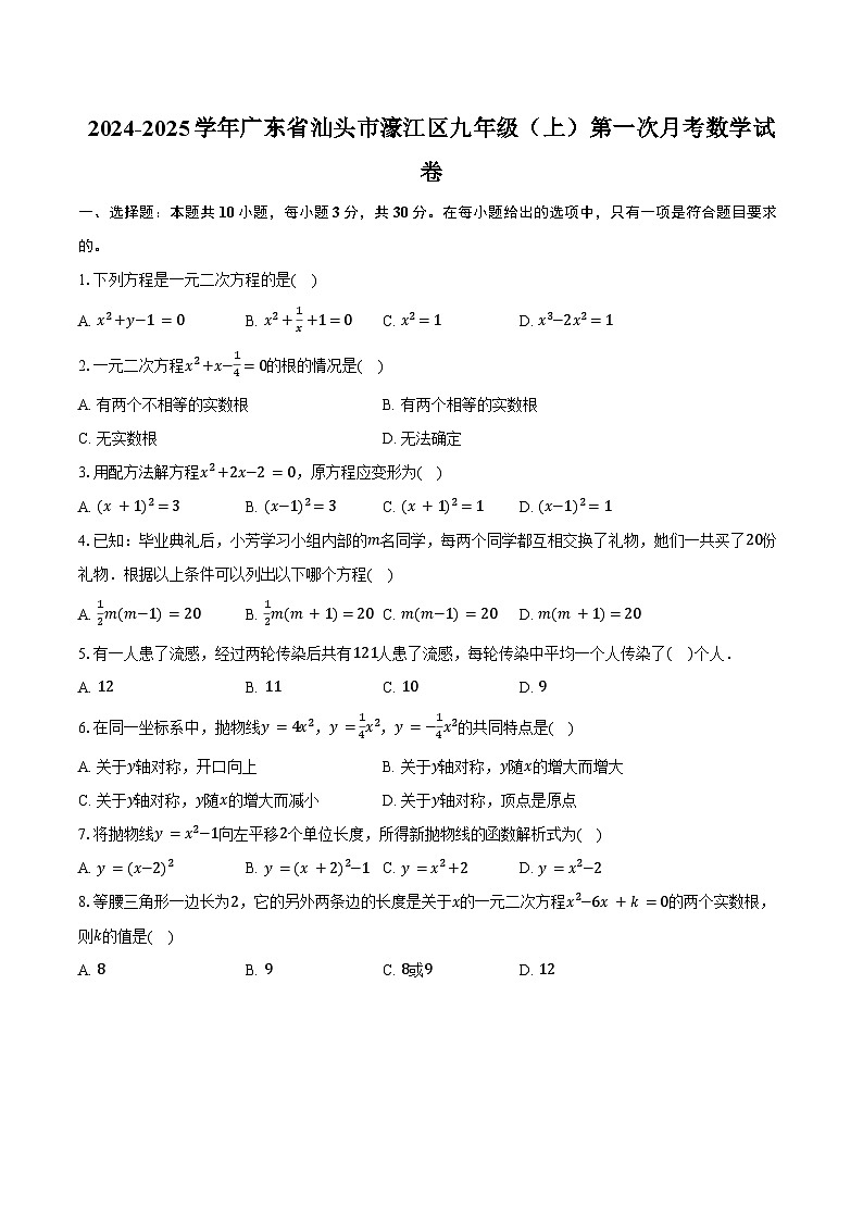 2024-2025学年广东省汕头市濠江区九年级（上）第一次月考数学试卷（含答案）第1页