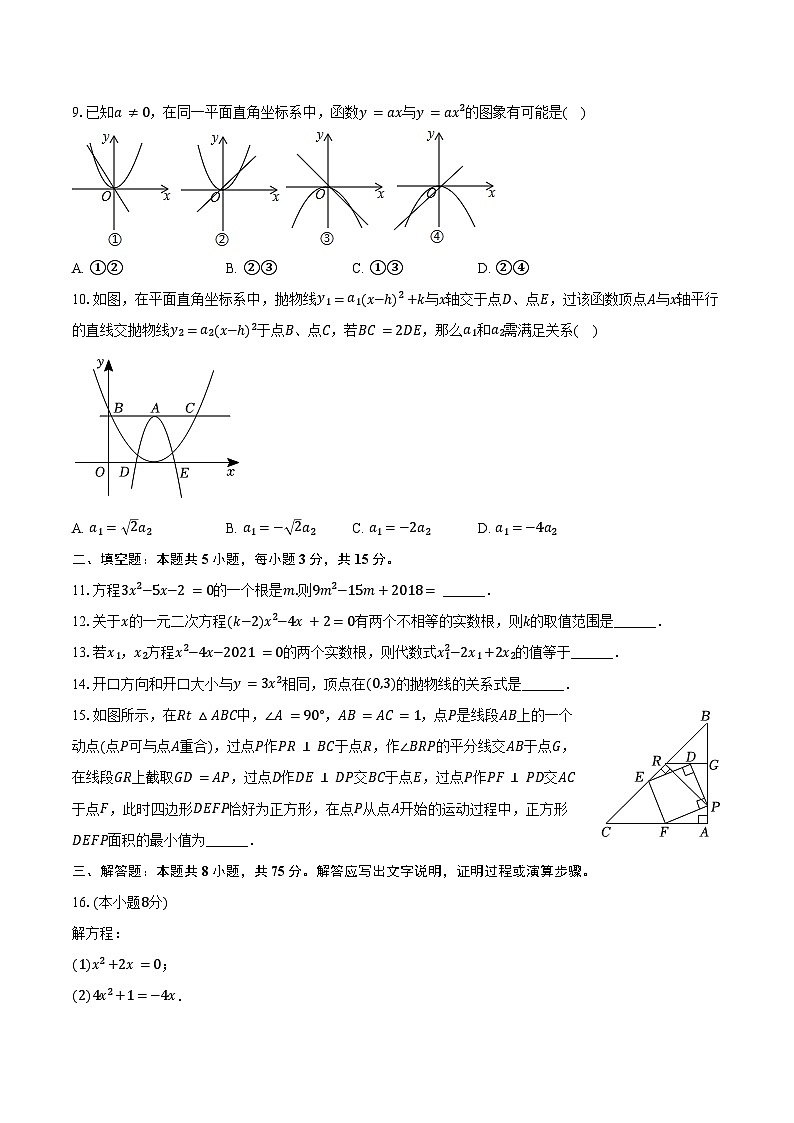 2024-2025学年广东省汕头市濠江区九年级（上）第一次月考数学试卷（含答案）第2页