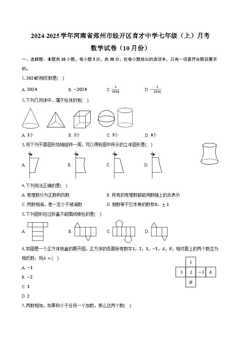 2024-2025学年河南省郑州市经开区育才中学七年级（上）月考数学试卷（10月份）（含答案）第1页