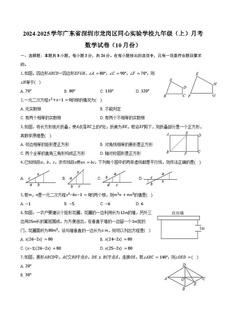 2024-2025学年广东省深圳市龙岗区同心实验学校九年级（上）月考数学试卷（10月份）（含答案）01