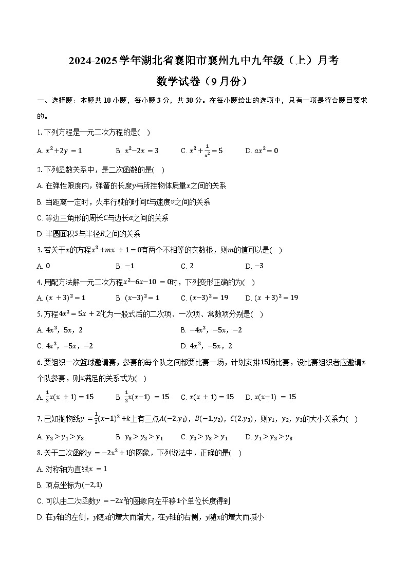 2024-2025学年湖北省襄阳市襄州九中九年级（上）月考数学试卷（9月份）（含答案）第1页