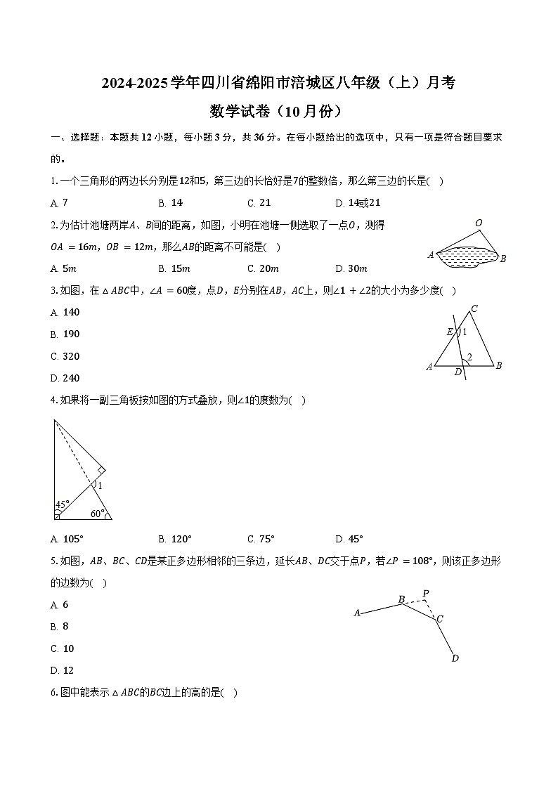 2024-2025学年四川省绵阳市涪城区八年级（上）月考数学试卷（10月份）（含答案）第1页