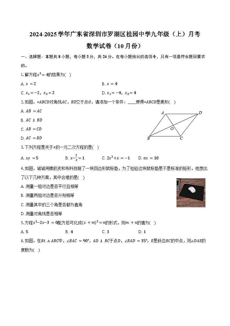 2024-2025学年广东省深圳市罗湖区桂园中学九年级（上）月考数学试卷（10月份）（含答案）第1页