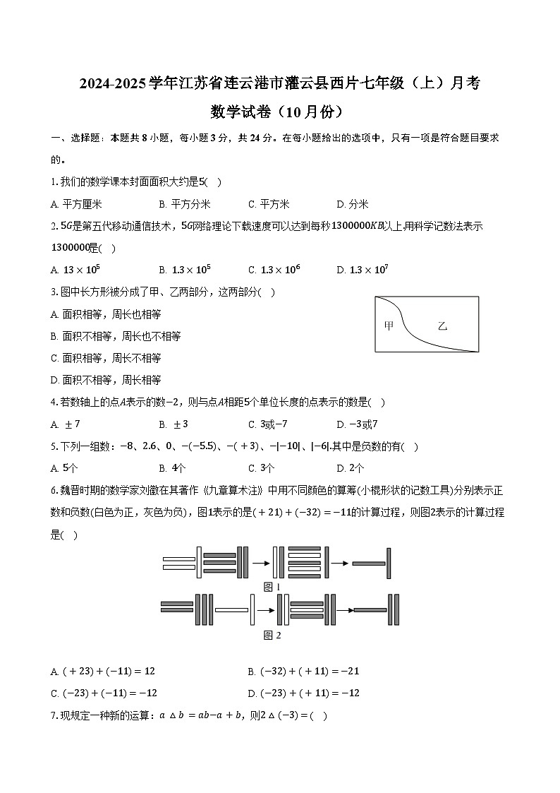 2024-2025学年江苏省连云港市灌云县西片七年级（上）月考数学试卷（10月份）（含答案）第1页