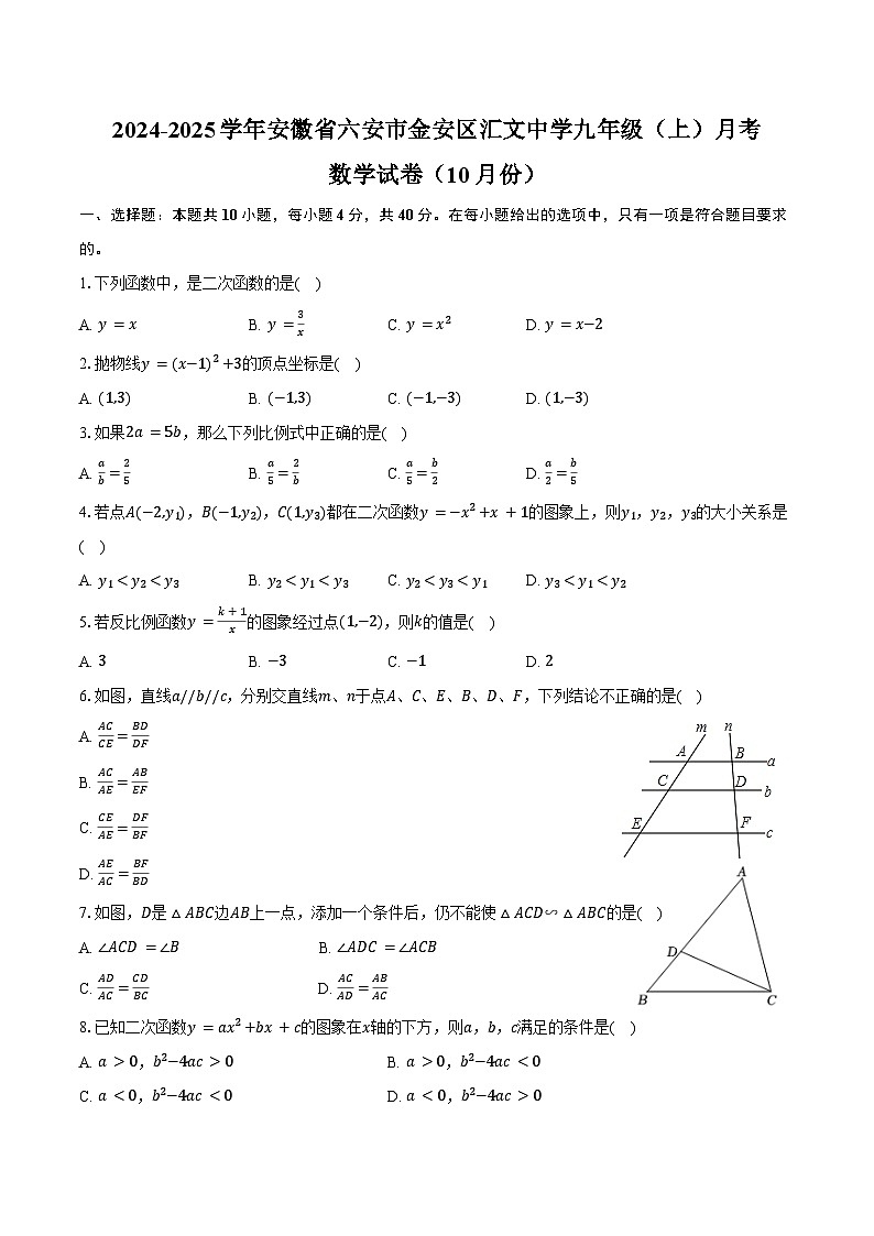 2024-2025学年安徽省六安市金安区汇文中学九年级（上）月考数学试卷（10月份）（含答案）第1页