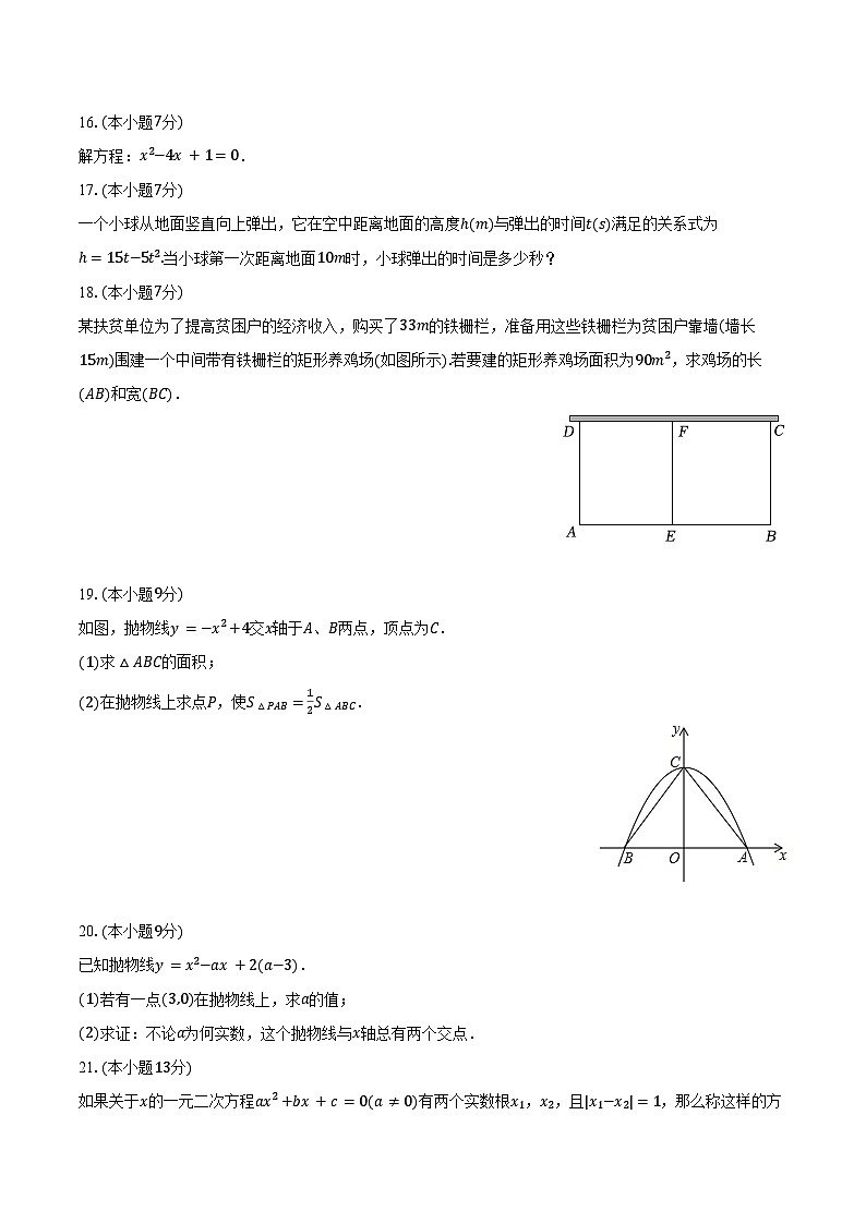 2024-2025学年广东省惠州五中九年级（上）第一次月考数学试卷（含答案）第3页