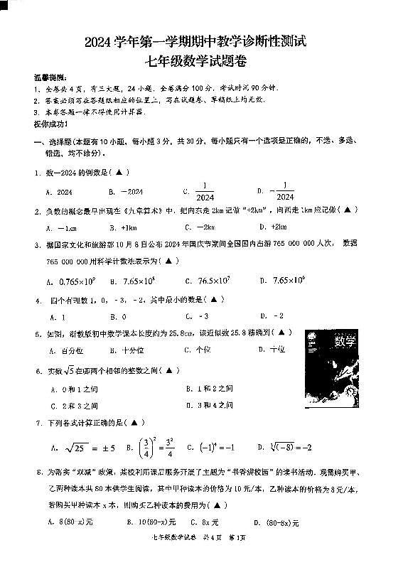 浙江省苍南县2024-2025学年七年级上册数学期中试卷第1页