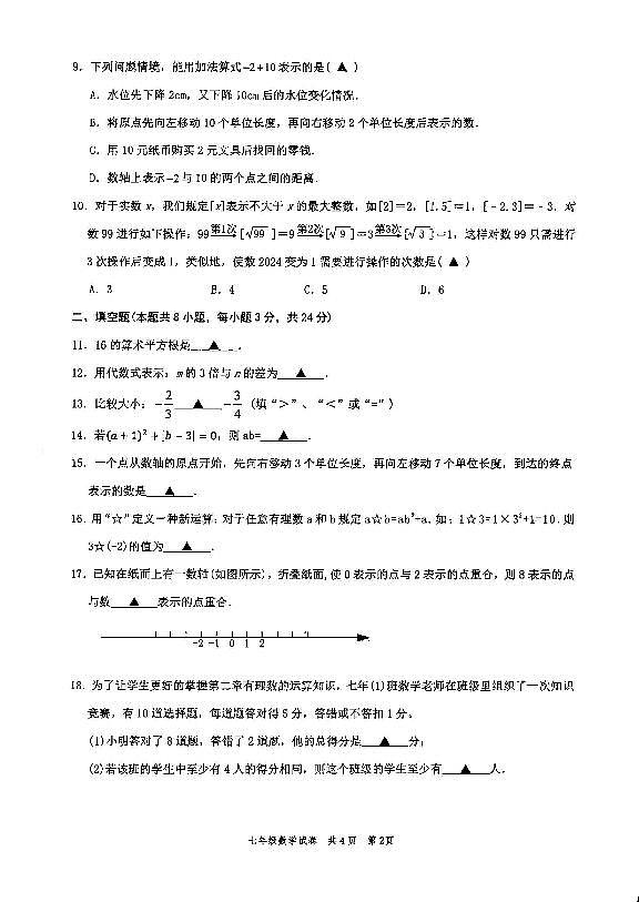 浙江省苍南县2024-2025学年七年级上册数学期中试卷第2页
