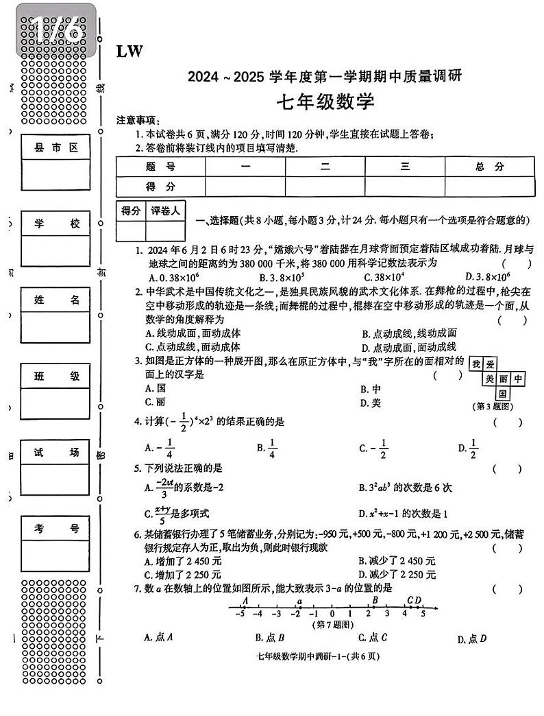 24-25临渭区七上数学期中第1页