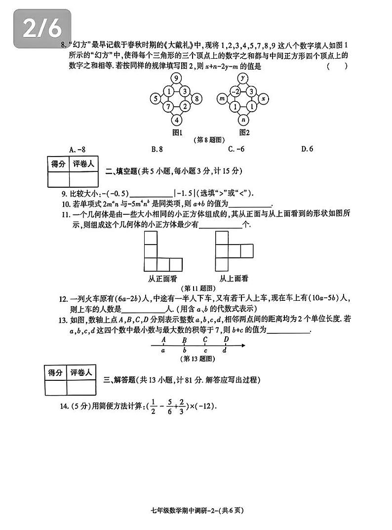 24-25临渭区七上数学期中第2页