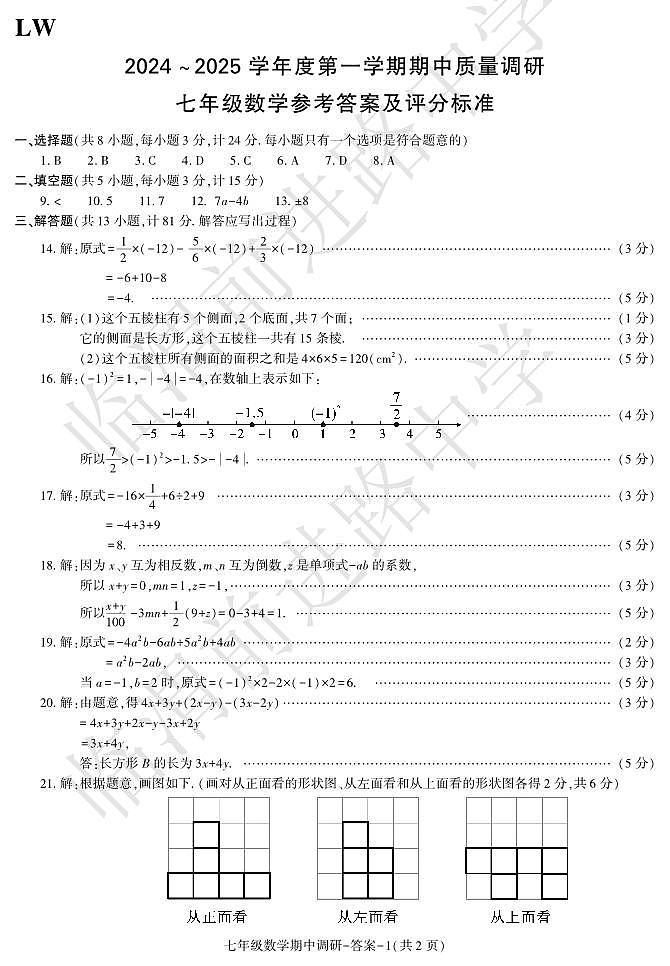期中考试七年级数学LW第1页