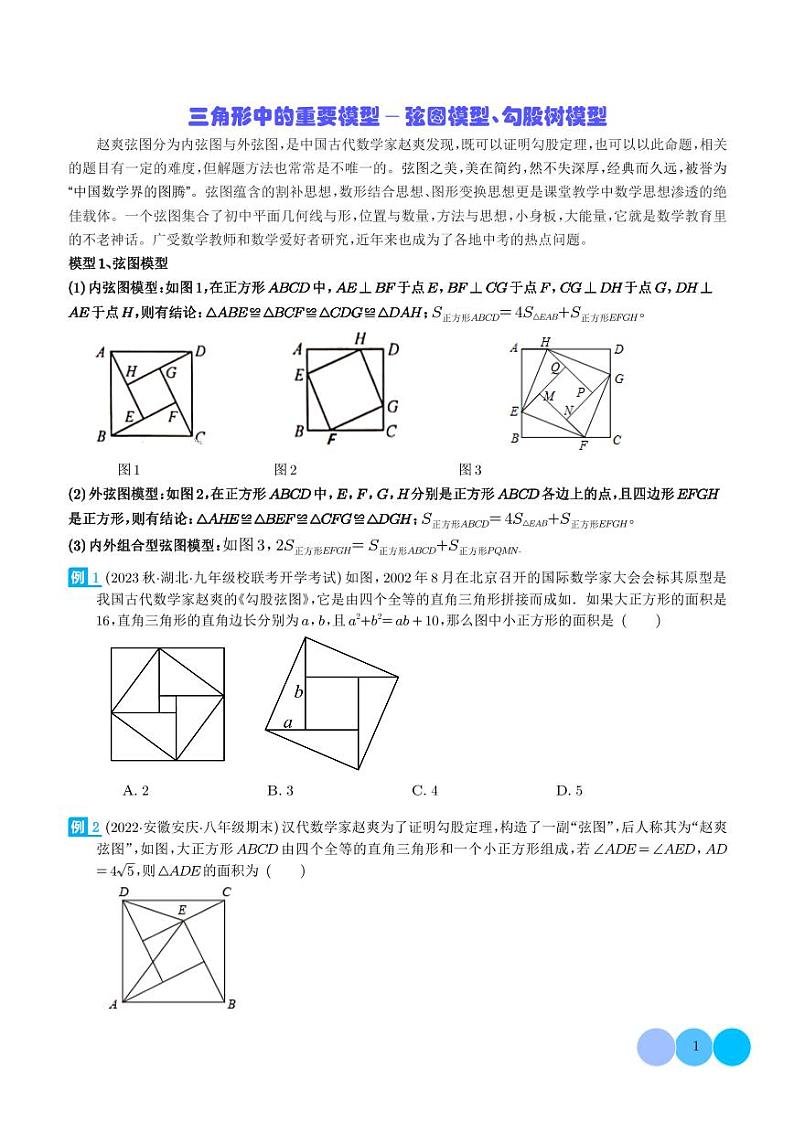 三角形中的重要模型-弦图模型、勾股树模型（学生版）第1页