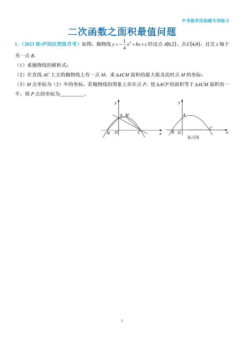 二次函数之面积最值问题第1页