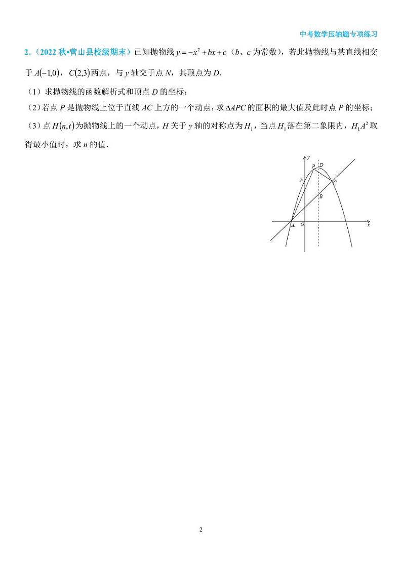 二次函数之面积最值问题第2页