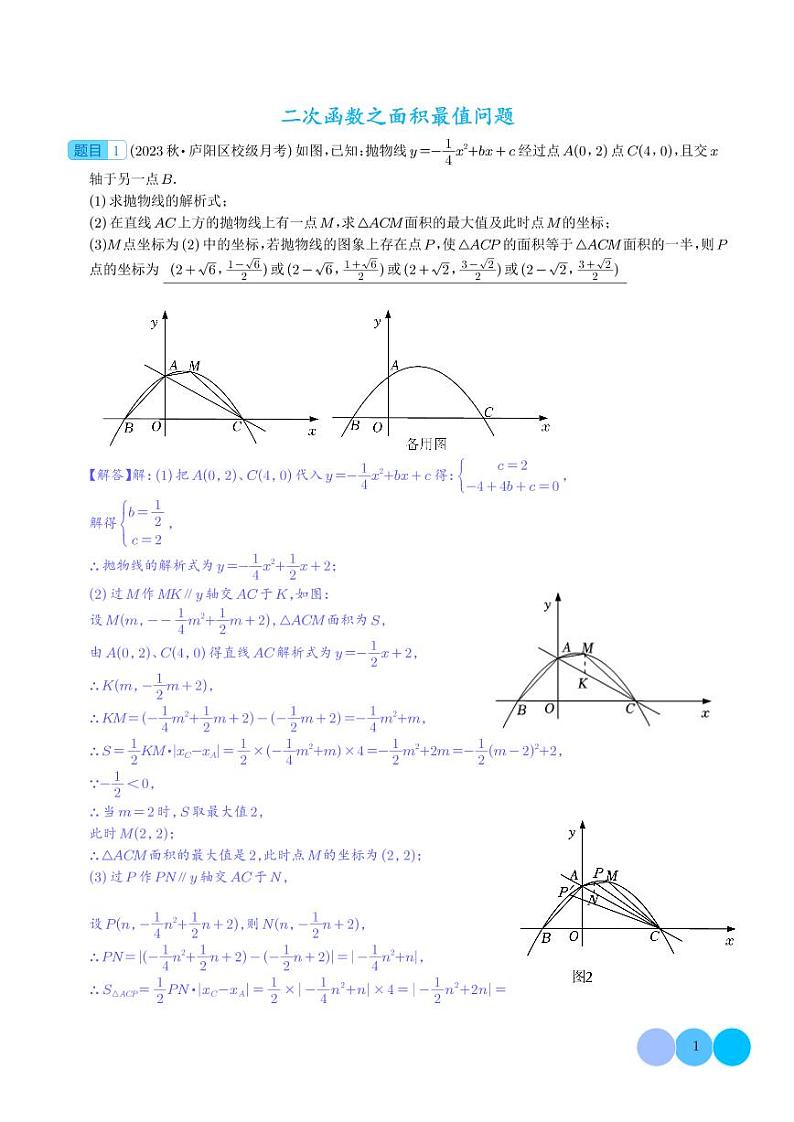 二次函数之面积最值问题（答案）第1页