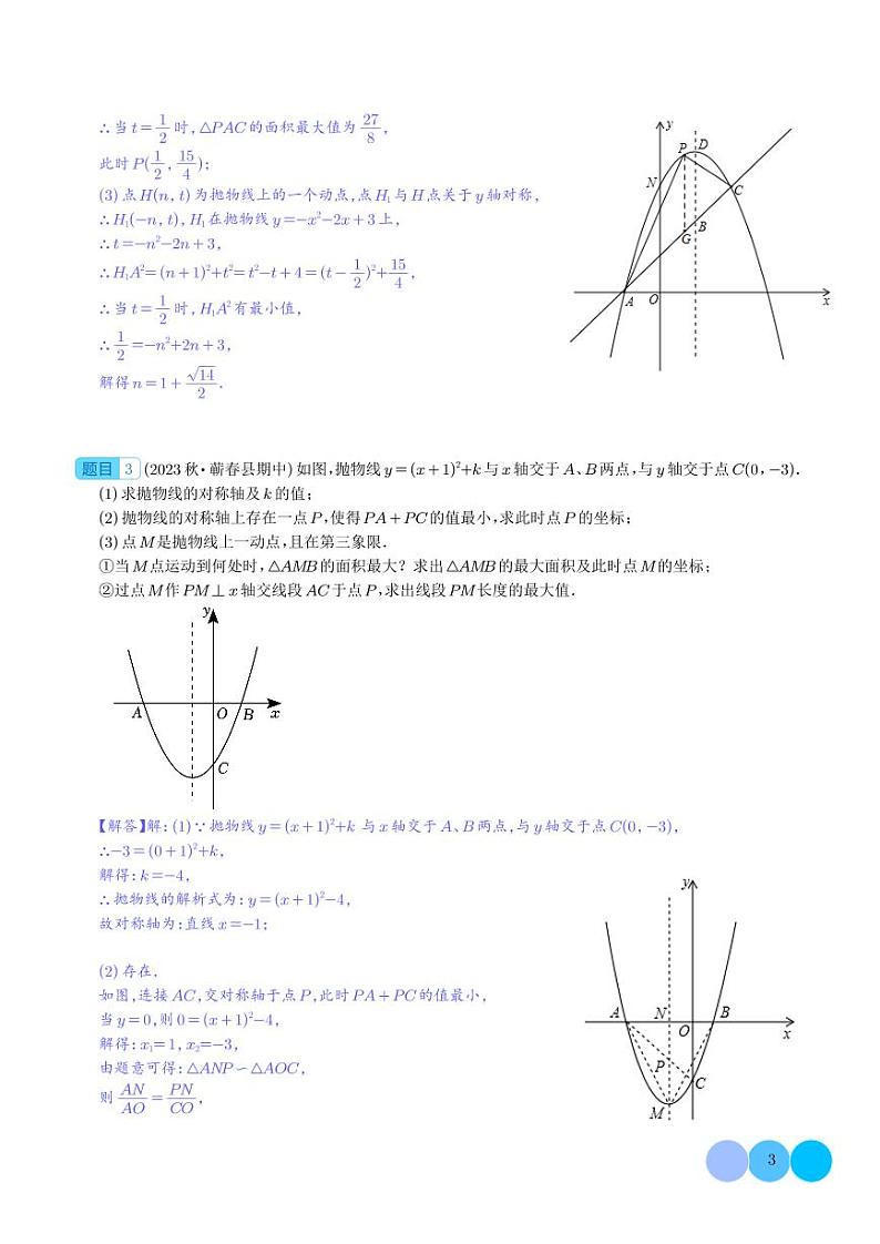 二次函数之面积最值问题（答案）第3页