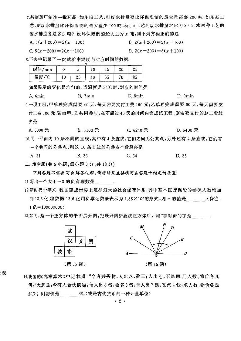 湖北武汉硚口区2023-2024学年七年级上学期期末考试数学试卷02