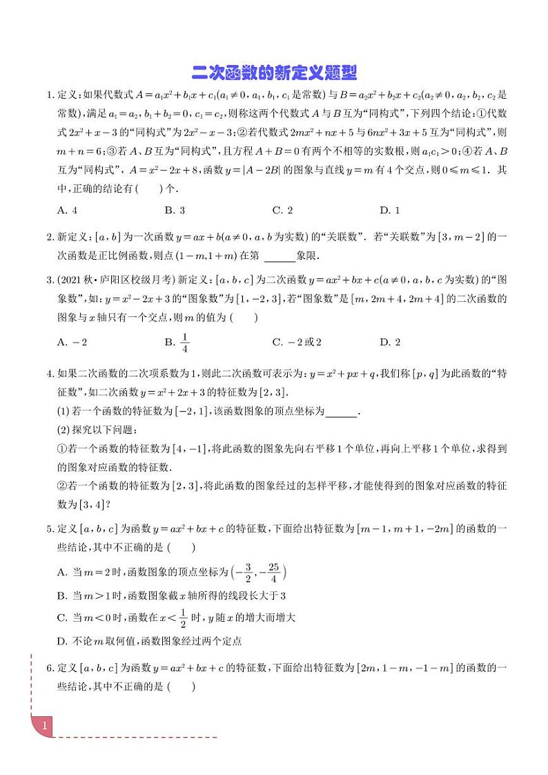 2025年中考数学一轮复习专题：二次函数的新定义问题学案01